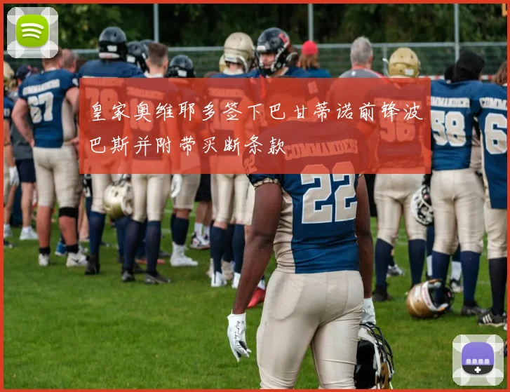 皇家奥维耶多签下巴甘蒂诺前锋波巴斯并附带买断条款