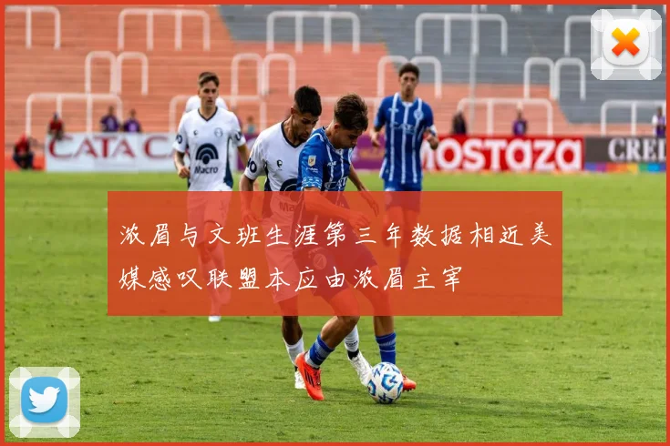 浓眉与文班生涯第三年数据相近美媒感叹联盟本应由浓眉主宰