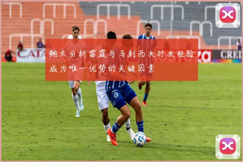 鲍文分析雷霆与马刺西决对决经验成为唯一优势的关键因素