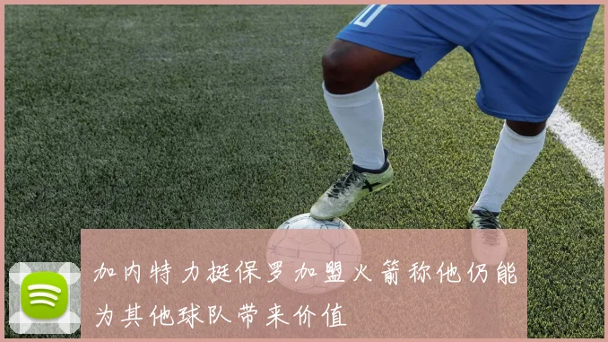 加内特力挺保罗加盟火箭称他仍能为其他球队带来价值